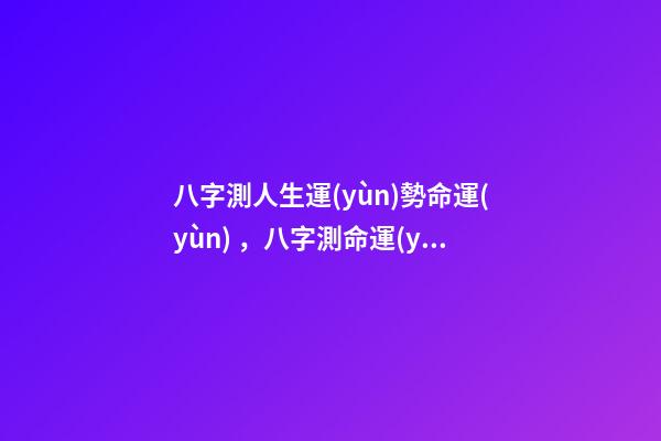 八字測人生運(yùn)勢命運(yùn)，八字測命運(yùn) 運(yùn)勢測算2021年，2021八字流年運(yùn)勢分析